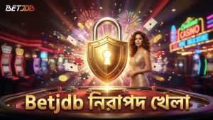 নিরাপদ ও দায়িত্বশীল খেলাধুলায় Betjdb এর ভূমিকা