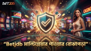 Betjdb-তে মাল্টিপ্লেয়ার পাওয়ার সঠিক বোঝাপড়া গেমের সুবিধা বৃদ্ধি করে।