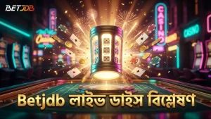 লাইভ ডাইস রোলে পেআউট ও হাউজ এজ বিশ্লেষণের গুরুত্ব।