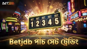 লাইভ পাঁচ সেটের ম্যাচ ট্রেডিংয়ে Betjdb-এর অভিজ্ঞতা